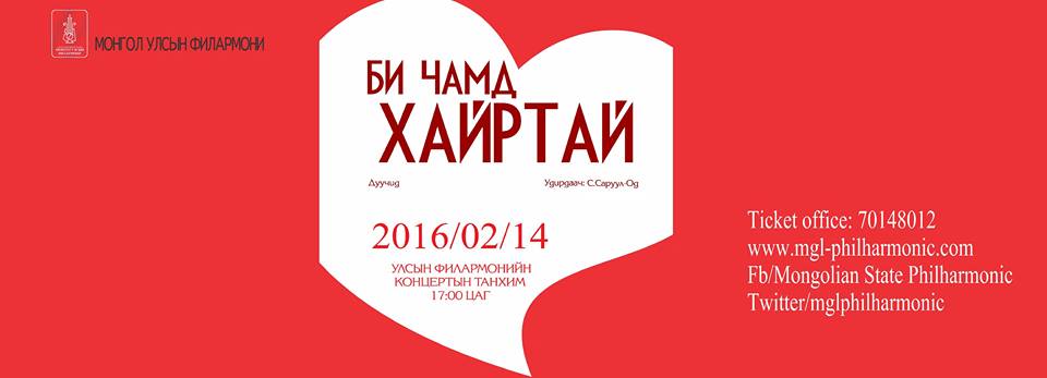 Гэгээн хайрын өдрийн “БИ ЧАМД ХАЙРТАЙ” тоглолт болно